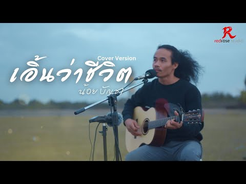 เอิ้นว่าชีวิต - น้อย บัญชา [ACOUSTIC LIVE SESSION COVER4K]