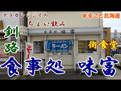 アラカンジジイの【ちょい飲み】釧路 食事処【味富】