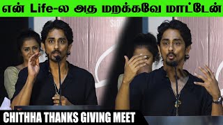 இது குற்றம் தண்டனை சார்ந்த படம் கிடையாது - Siddharth Emotional Speech AT Chithha Thanks Giving Meet