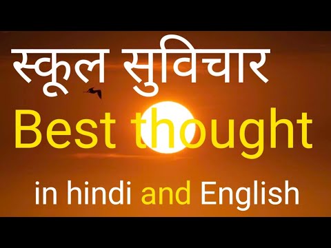 Good Thought in Hindi and English।। School Thought।। अनमोल सुविचार।। Morning Suvichar#anmolsuvichar