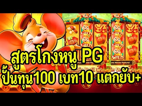 สล็อตน้องเหมียว สล็อต PG ► สล็อตเเตกง่าย ► Fortune Mouse ►โกงเกมหนูPG ปั้นทุน100 เบท10 เเตกยับ !! #1