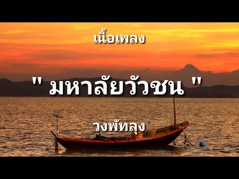 มหาลัยวัวชน - วงพัทลุง (เนื้อเพลง)