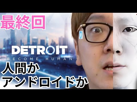 【ダイジェスト最終回】名作ゲームでサイコパスが露呈するヒカキン 『 Detroit: Become Human - デトロイトビカムヒューマン - 』【HIKAKIN、切り抜き】