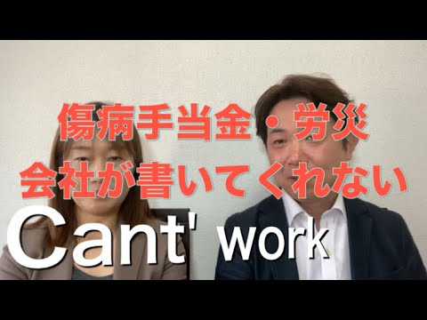 ケガや病気で会社を休んでいる間の収入～傷病手当金・労災、会社が書いてくれない