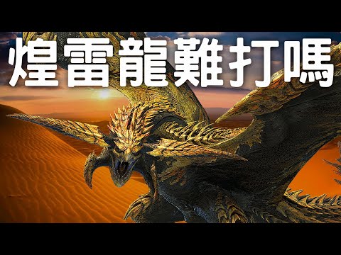 【荒野】沙漠霸主！一齊睇睇【煌雷龍】戰鬥畫面｜DEMO最想打的魔物　  #MonsterHunterWilds #魔物獵人荒野 #willwill #香港廣東話