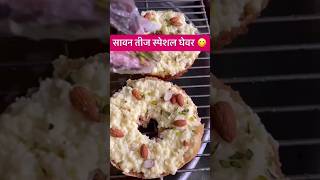 तीज की स्पेशल मिठाई और उसके बनाने की रेसिपी|neha puri|#trending #shorts #jaipur #teej #ghewar