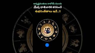 మేష రాశి వారికి అదృష్టవంతులు కాబోయే ముందు కనపడే శుభ సంకేతాలు ఇవే..| Mesha Rashi July 2025 Telugu