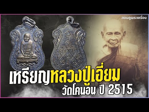 เหรียญหลวงปู่เอี่ยม วัดโคนอน ปี 2515 #สอนดูพระ #หลวงปู่เอี่ยม