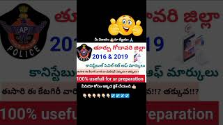 తూర్పు గోదావరి కట్ ఆఫ్ 👍🏻#appolice #apslprb #apconstable #apconstablelatest #trending #live #ap #new