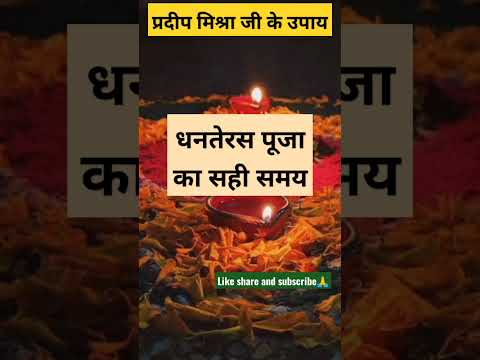 #dhanteraskipuja धनतेरस पूजा समय #shotfeed #shotsfeed #pradeepmishra #dhanteras
