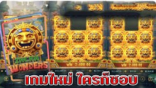 Slot pg (สล็อตพีจี) เกมใหม่ ล่าสุด สิ่งมหัศจรรย์ของชาว อินคา หรือ incan wonders pg เกมดีมีชัย