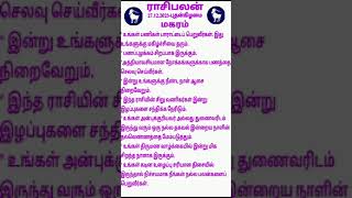 மகரம்  - இன்றைய (27 டிசம்பர் 2023 -  புதன் கிழமை) ராசி பலன் - தமிழ் #tamilhoroscope #raasipalan