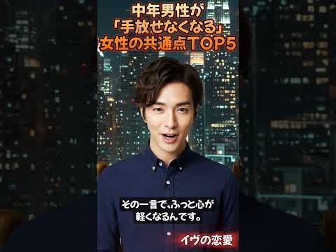 中年男性が“手放せなくなる”女性の共通点 TOP5 #愛される女性 #中年男性の本音 #癒し系女子