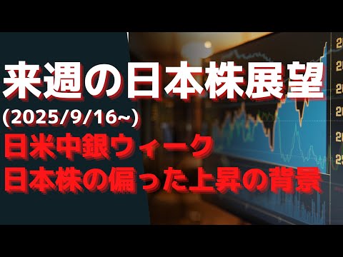 来週の日本株展望(2025/9/16~ )日米中銀ウィークはほぼ織り込み済み？　日本株の偏った上昇の背景
