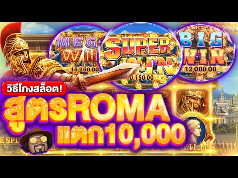 รีวิว ROMA SLOT ทุน 100 แตก 10,000 ในไม่กี่นาที! เบทแบบนี้โบนัสรัวๆ | สูตรลับจาก SLOTXO ใช้ได้จริง!