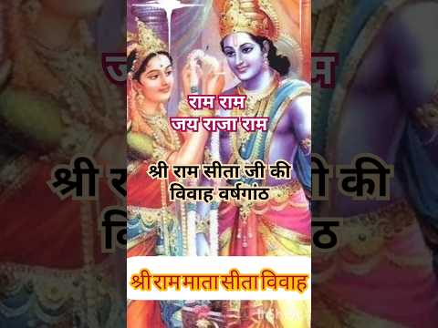 Shri Ram Sita Vivah श्री राम सीता जी विवाह वर्षगांठ 6 दिसंबर