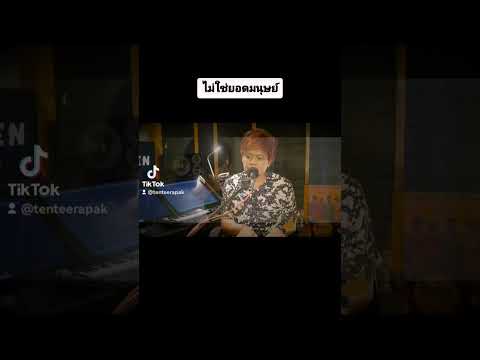 Coverเพลงไม่ใช่ยอดมนุษย์ #เต็นธีรภัค #​smilebuffalo​#ไม่ใช่ยอดมนุษย์​