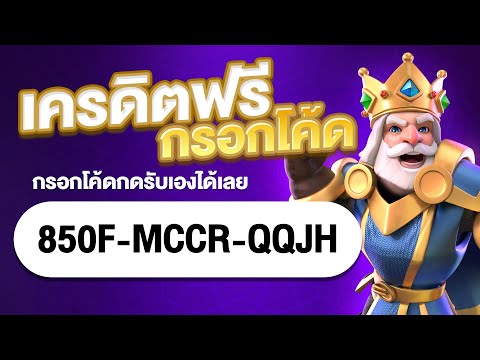 แจกเครดิตฟรี ไม่ต้องฝาก ไม่ต้องแชร์ แจกเครดิตฟรี โค้ดฟรี กลุ่ม line เครดิตฟรี  2023 ล่าสุด
