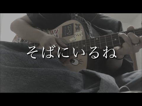 そばにいるね/青山テルマ
