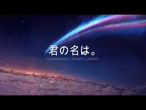RADWIMPS - Yumetourou/ Dream Lantern (Kimi no Na wa/ Your Name OST)