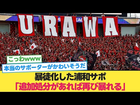 暴徒化した浦和サポ「追加処分があれば再び暴れる」と発言した模様...【浦和レッズ サポーター 乱闘】【浦和レッズ サポーター 暴徒化】