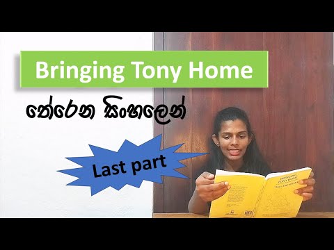 Bringing Tony Home තේරෙන සිංහලෙන් | O/L English literature | Last part