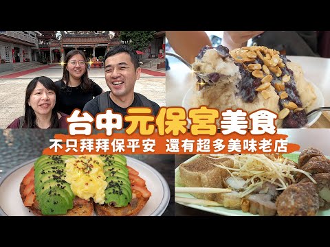 【台中廟口美食】聽說廟口就是美食聚集地？元保宮拜拜保平安、周邊廟口美食吃飽飽！超便宜15元肉粥、特製早午餐檸檬奶油醬、80年老字號冰品