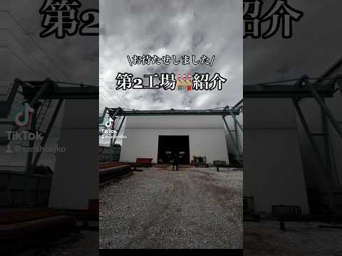 #第2工場#紹介