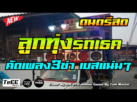 ดนตรีสดลูกทุ่งสามช่า ชุดลองซาวด์ รถเธค ขอมาแบบชัดๆ เบสแน่นๆ ใสๆ Cover