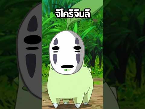 ถ้าคนไม่ดู POKEMON มาทายชื่อ จะทายถูกมั้ยนะ!? #ramune #รามูเนะ #เกมทายคำ #โปเกมอน #pokemon