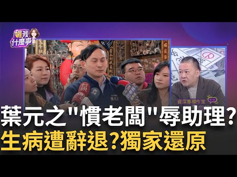 罷免添柴火? 請假逼離職.病逝未捻香? 妻控葉元之冷血? 助理生病遭辭退.過世未致意? 壓垮葉元之最後一隻駱駝? │陳斐娟 主持│20250305│關我什麼事