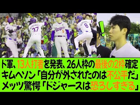 ドジャース、13人打者を発表、26人枠の最後の2枠が決定 ! キムヘソン「自分が外されたのは不公平だ」メッツ驚愕「ドジャースは恐ろしすぎる」