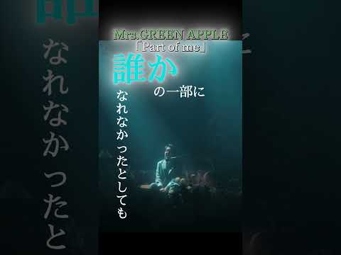 Mrs.GREEN APPLE/ Part of me 歌詞動画   #Mrs.GREEN APPLE#ミセスグリーンアップル