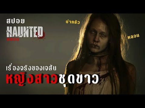 เมื่อผมถูกผีสาวตามหลอกหลอน ตลอดชีวิต | Haunted หลอน | สปอยหนัง