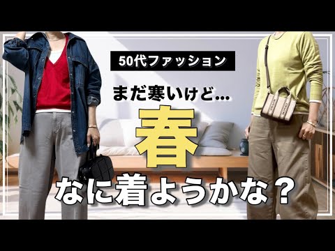 【50代ファッション】まだまだ寒いけど春服着よう/買ってよかった商品ご紹介 /きれいめカジュアルなコーデ