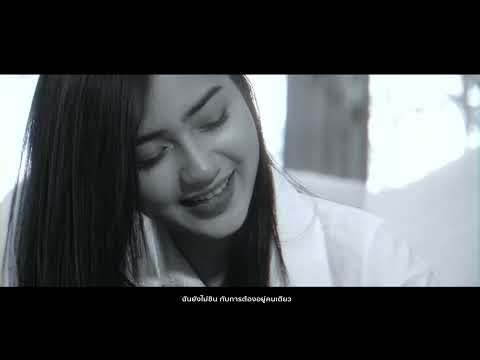 อยู่คนเดียวไม่ไหว - แทนศุภสัณห์ [OFFICIAL MV]