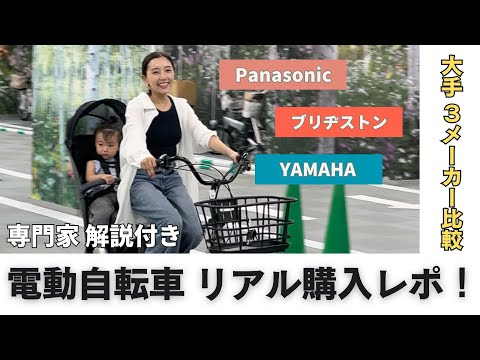 【子供乗せ電動自転車】リアル購入レポ！人気３メーカーを乗り比べ（専門家の解説付き）