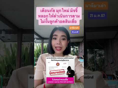 เตือนภัย ลูกค้าธนาคารออมสิน มุกใหม่ มิจจี้ หลอกให้ดำเนินการตามไม่งั้นลูกค้าอดสินเชื่อ | มาลีมาเล่า