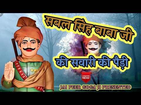 सबल सिंह बाबा जी की पैड़ी | Jai Peer Goga Ji | Durana Gaddi |BichpadiLalanaGaddi