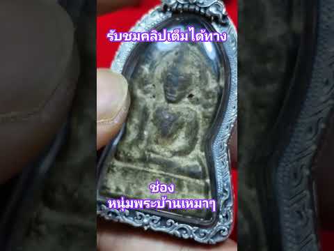 https://youtu.be/ndW5e_zFWiQ #วัตถุมงคล #amulet #พระสมเด็จ #พระบ้าน #เครื่องราง #เครื่องรางของขลัง