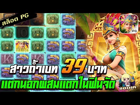 สล็อตPG Treasures of Aztec สล็อตสาวถ้ำ : ทุน 39 แตกนอกแตกในมาเต็ม สล็อตแตกง่าย !!