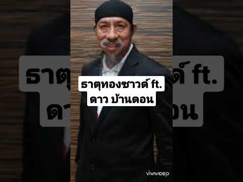 ธาตุทองซาวด์ ft. ดาว บ้านดอน      By.CannaBas