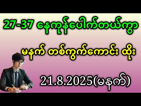 2D . 21.8.2025 မနက် တစ်ကွက်ကောင်းနဲ့ အလျှူလျှူမယ်#2d #education