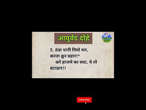 आयुर्वेद दोहे | #akpressurepoints | #Natural_Health | #shorts | #home_remedies