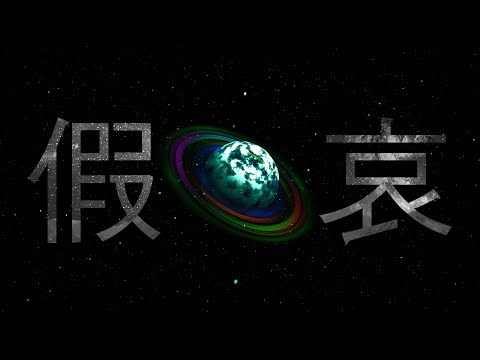 가애(假哀)