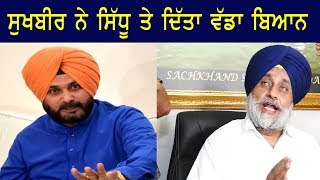 Sukhbir Badal Attack On Navjot Sidhu
