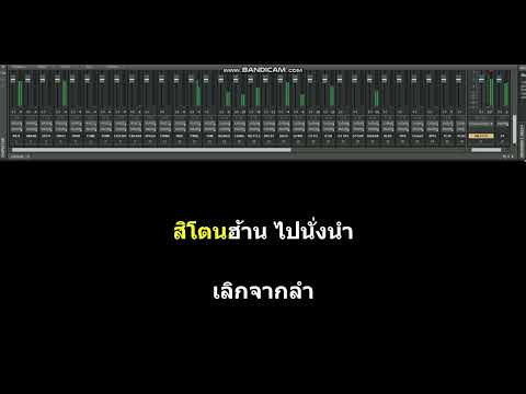 ฮักสาวฟังลำ คาราโอเกะ -- ลูกแพร-ไหมไทย