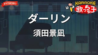 【ガイドなし】ダーリン/須田景凪【カラオケ】