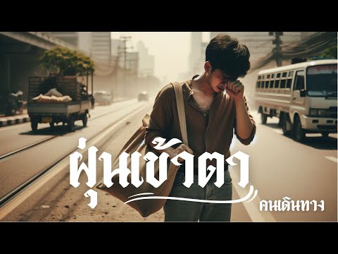 ฝุ่นเข้าตา - AI คนเดินทาง