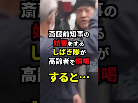 斎藤前知事の妨害をするしばき隊が高齢者を恫喝すると… #雑学